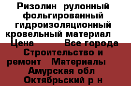 Ризолин  рулонный фольгированный гидроизоляционный кровельный материал “ › Цена ­ 280 - Все города Строительство и ремонт » Материалы   . Амурская обл.,Октябрьский р-н